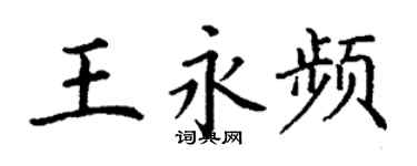 丁謙王永頻楷書個性簽名怎么寫