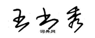 朱錫榮王書秀草書個性簽名怎么寫