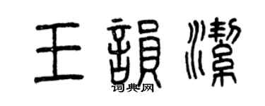 曾慶福王韻潔篆書個性簽名怎么寫