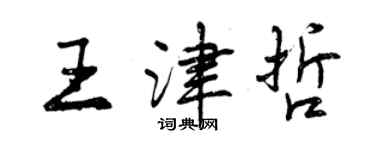 曾慶福王津哲行書個性簽名怎么寫