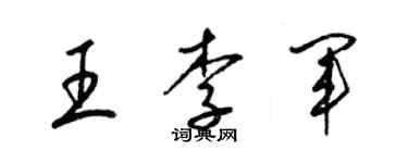 梁錦英王李軍草書個性簽名怎么寫