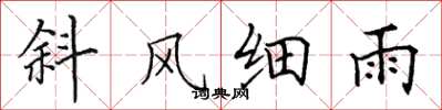 田英章斜風細雨楷書怎么寫