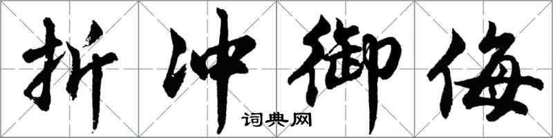 胡問遂折衝禦侮行書怎么寫