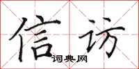 田英章信訪楷書怎么寫