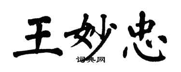 翁闓運王妙忠楷書個性簽名怎么寫
