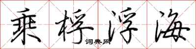 荊霄鵬乘桴浮海行書怎么寫