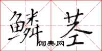 黃華生鱗莖楷書怎么寫