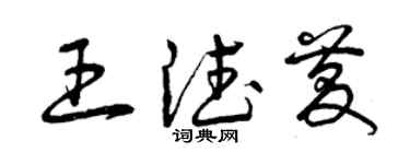 曾慶福王德慶草書個性簽名怎么寫