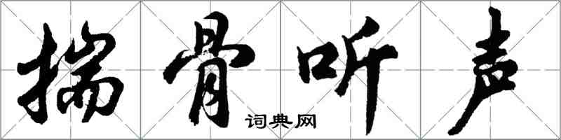 胡問遂揣骨聽聲行書怎么寫