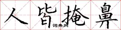 丁謙人皆掩鼻楷書怎么寫