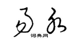 曾慶福易水草書個性簽名怎么寫