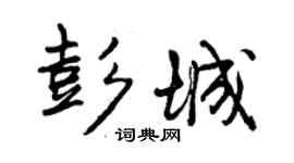 曾慶福彭城行書個性簽名怎么寫