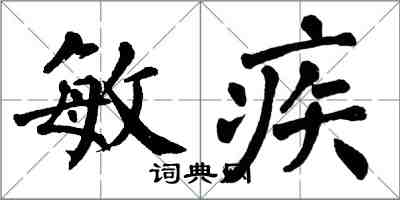 翁闓運敏疾楷書怎么寫