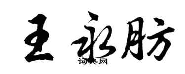 胡問遂王永肪行書個性簽名怎么寫