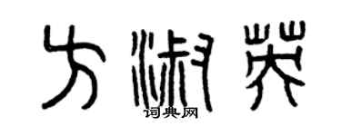 曾慶福方淑英篆書個性簽名怎么寫