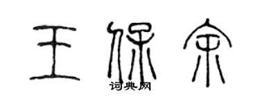 陳聲遠王保余篆書個性簽名怎么寫