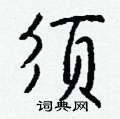 君楷書怎么寫好看_君硬筆楷書書法_君鋼筆楷書字帖