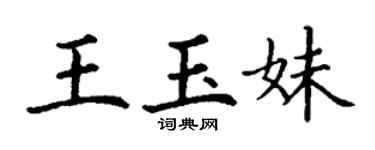 丁謙王玉妹楷書個性簽名怎么寫