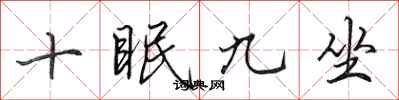 田英章十眠九坐行書怎么寫