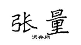 袁強張量楷書個性簽名怎么寫