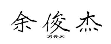 袁強余俊傑楷書個性簽名怎么寫