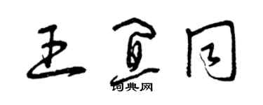 曾慶福王宜同草書個性簽名怎么寫