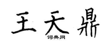 何伯昌王天鼎楷書個性簽名怎么寫
