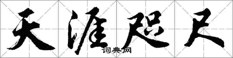 胡問遂天涯咫尺行書怎么寫