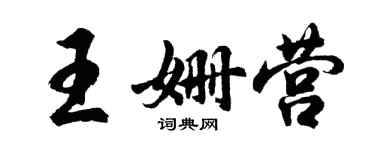 胡問遂王姍營行書個性簽名怎么寫