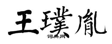 翁闓運王璞胤楷書個性簽名怎么寫