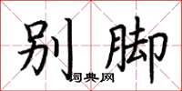 荊霄鵬別腳楷書怎么寫
