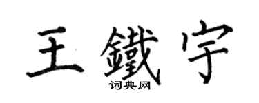 何伯昌王鐵宇楷書個性簽名怎么寫