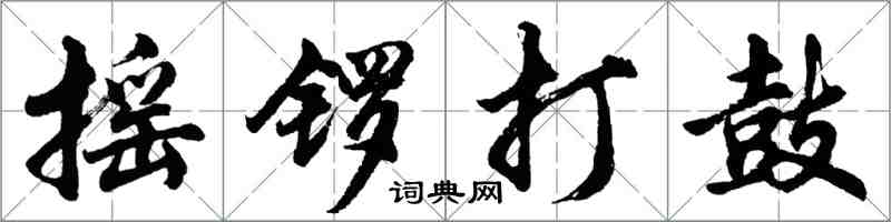 胡問遂搖鑼打鼓行書怎么寫