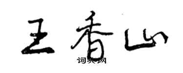 曾慶福王香山行書個性簽名怎么寫