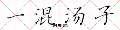 黃華生一混湯子楷書怎么寫