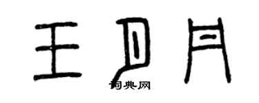 曾慶福王月丹篆書個性簽名怎么寫