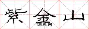 范連陞紫金山隸書怎么寫