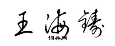 梁錦英王海鑄草書個性簽名怎么寫