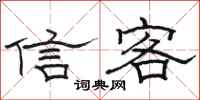 駱恆光信客隸書怎么寫