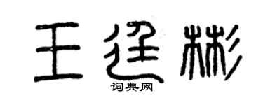 曾慶福王廷彬篆書個性簽名怎么寫