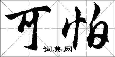 胡問遂可怕行書怎么寫