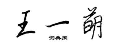 王正良王一萌行書個性簽名怎么寫