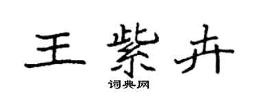袁強王紫卉楷書個性簽名怎么寫