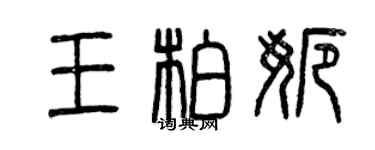 曾慶福王柏娜篆書個性簽名怎么寫