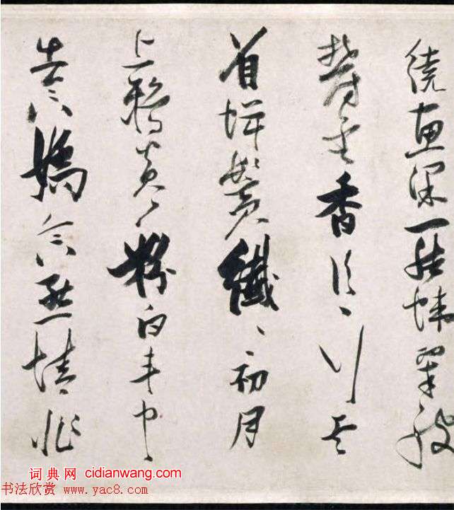 張瑞圖行草《盧照鄰長安古意詩》