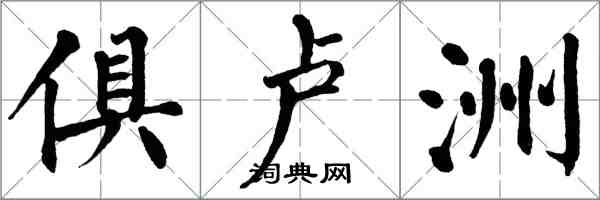 翁闓運俱盧洲楷書怎么寫