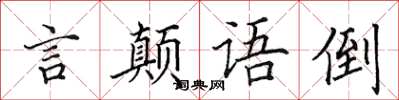 田英章言顛語倒楷書怎么寫