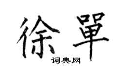 何伯昌徐單楷書個性簽名怎么寫