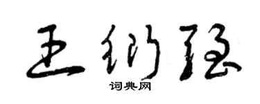曾慶福王衍強草書個性簽名怎么寫