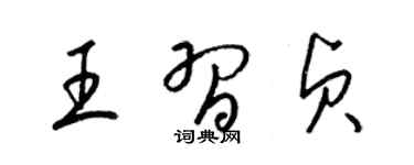 梁錦英王習貞草書個性簽名怎么寫